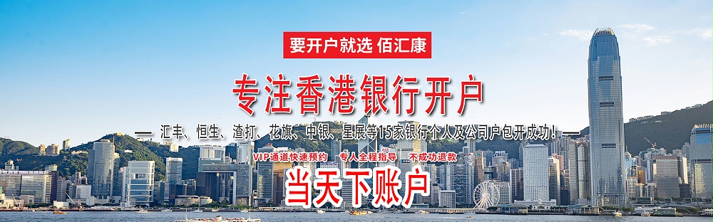 香港银行开户