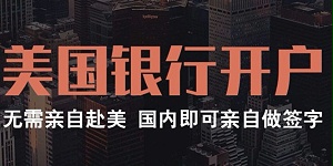 美国银行个人及公司开户费用及条件_无需面签，见证开户