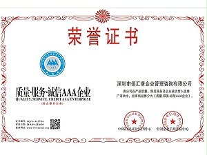 佰汇康-质量服务诚信AAA企业证书
