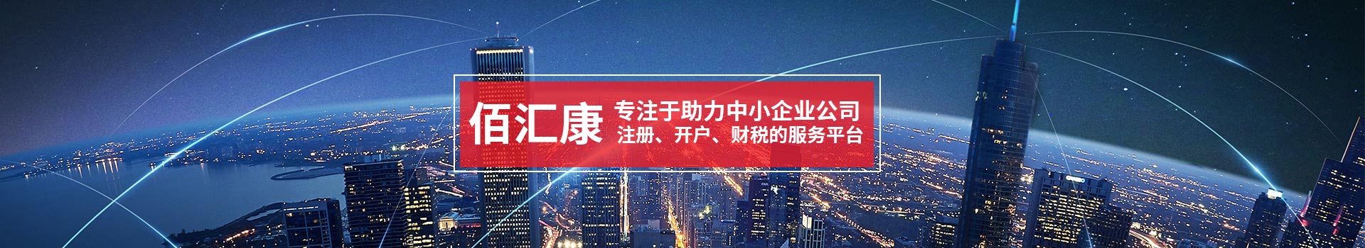 佰汇康，专注于助力中小企业公司注册、开户、财税的服务平台