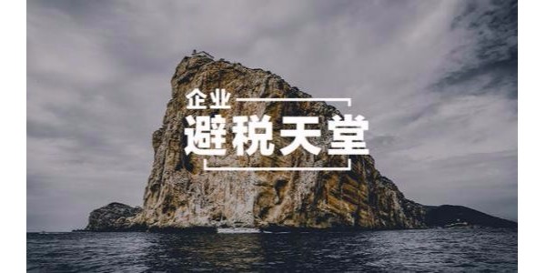 经济实质法对离岸公司的影响及应对方法